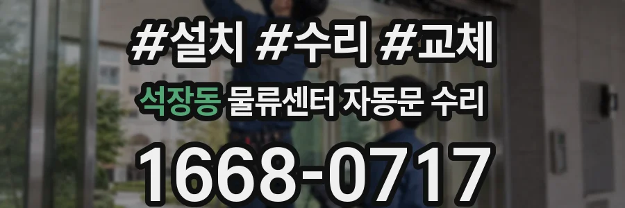 석장동 물류센터 자동문 수리