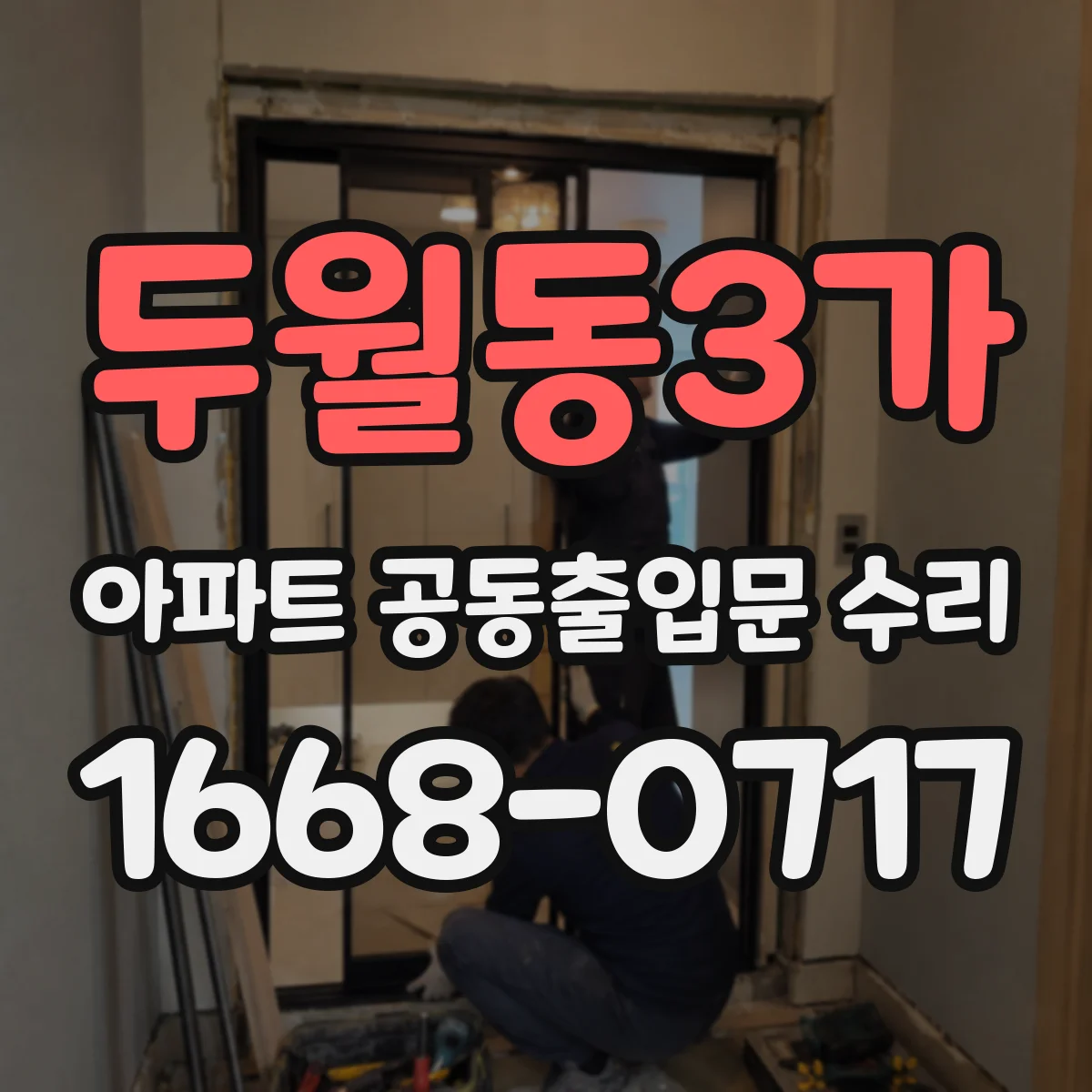 두월동3가 아파트 공동출입문 수리