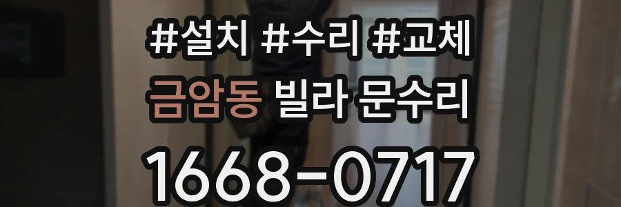 금암동 빌라 문수리