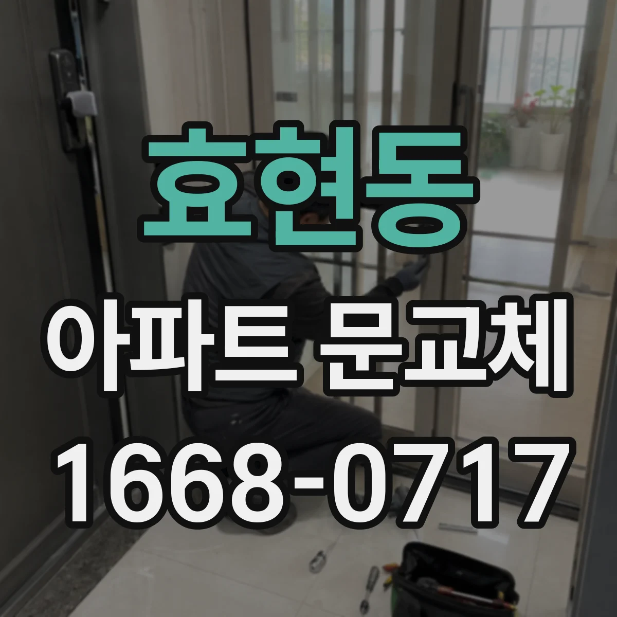효현동 아파트 문교체