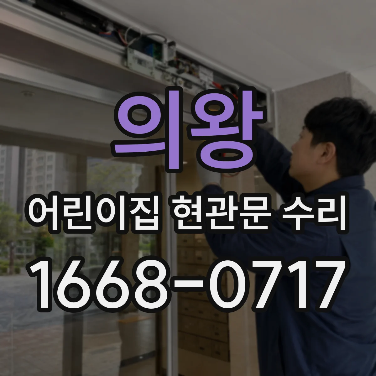 의왕 어린이집 현관문 수리 방문자 출입 절차 오류 수정과 통제 연동