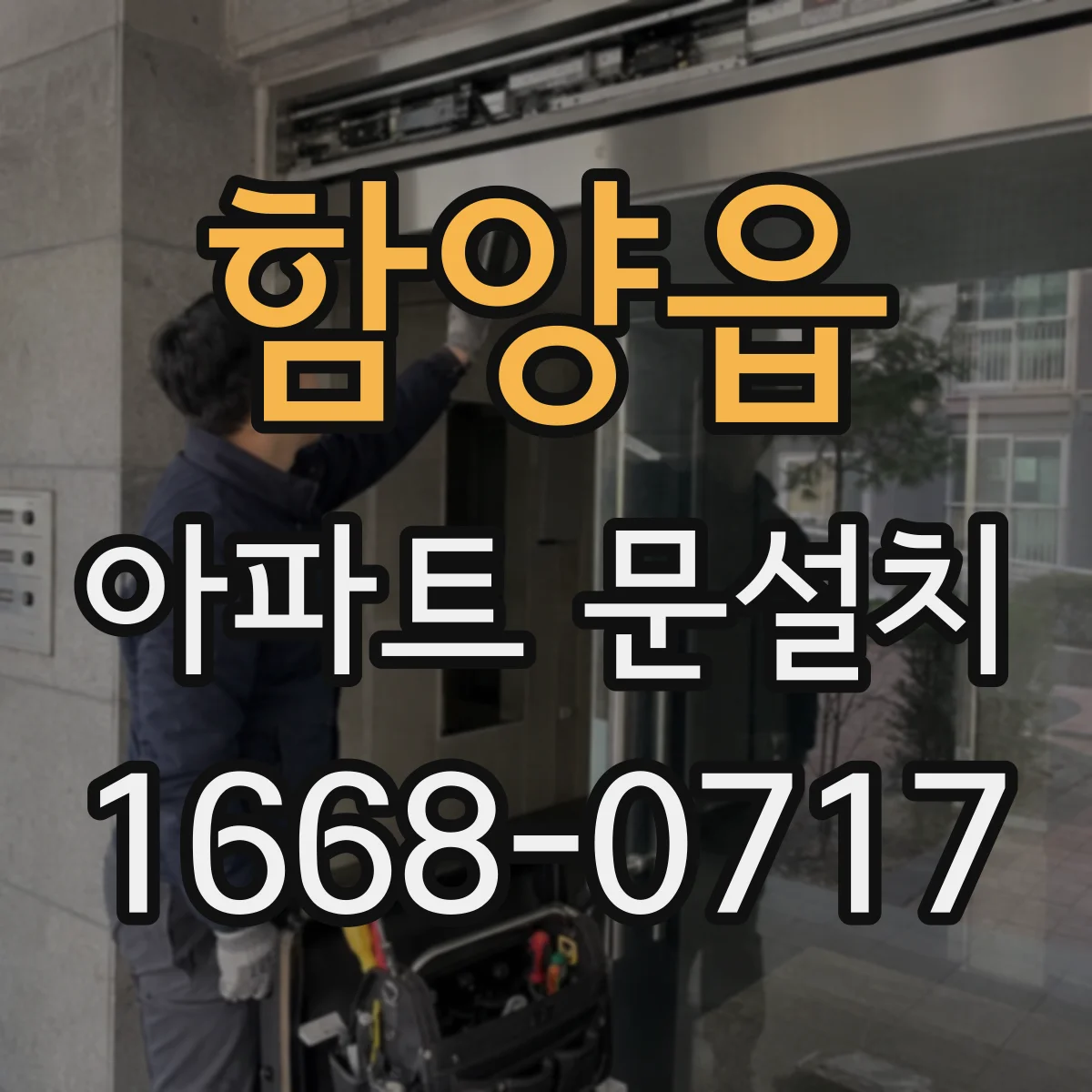 함양읍 아파트 문설치