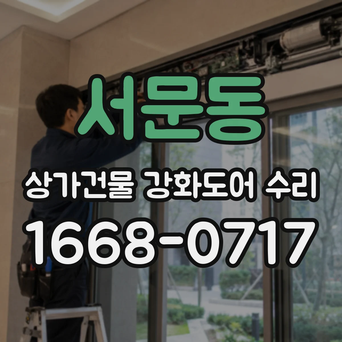 서문동 상가건물 강화도어 수리