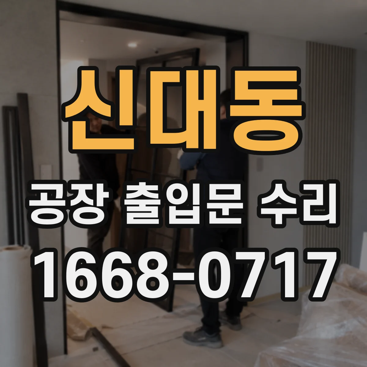 신대동 공장 출입문 수리