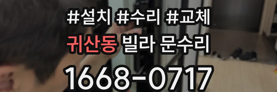 귀산동 빌라 문수리