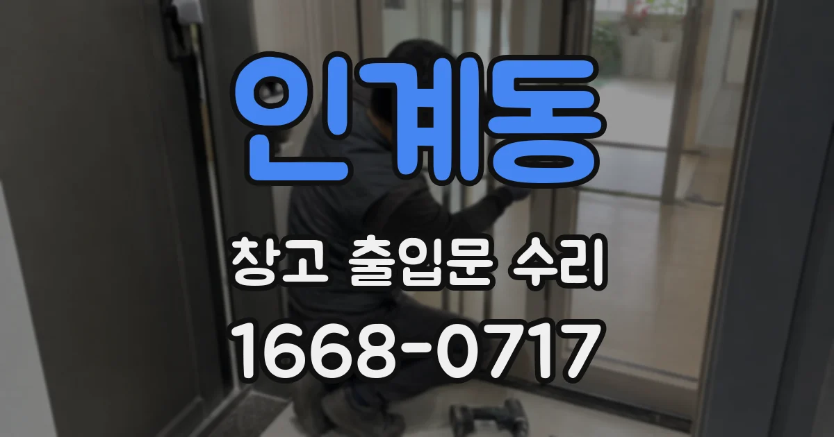 인계동 창고 출입문 수리