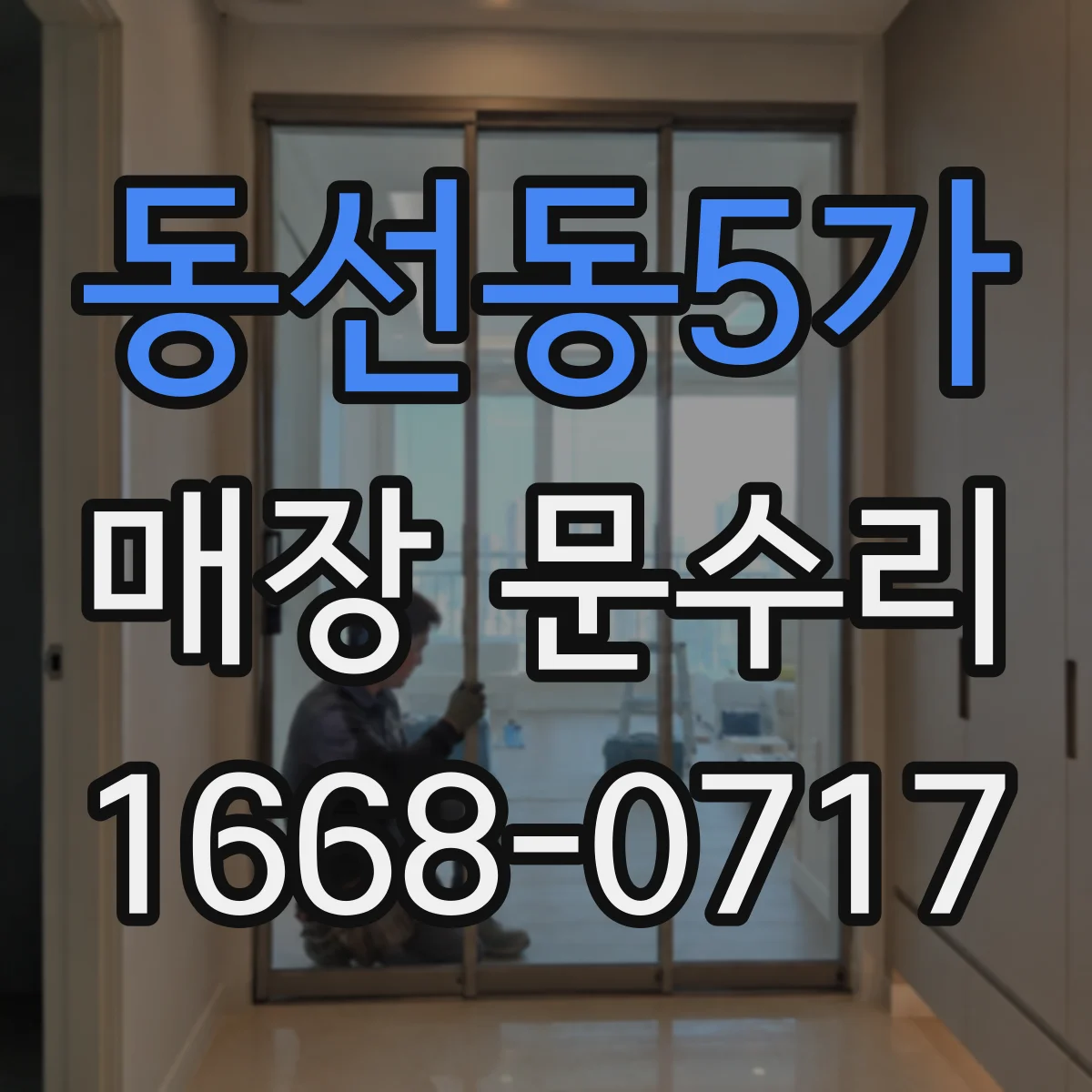 동선동5가 매장 문수리