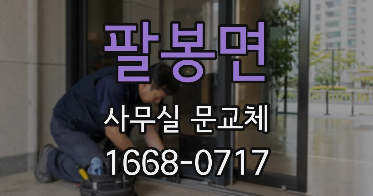 팔봉면 사무실 문교체