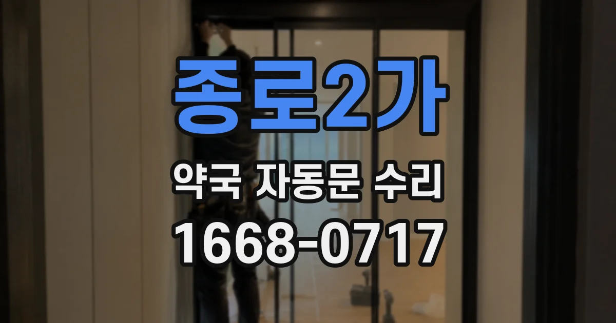 종로2가 약국 자동문 수리
