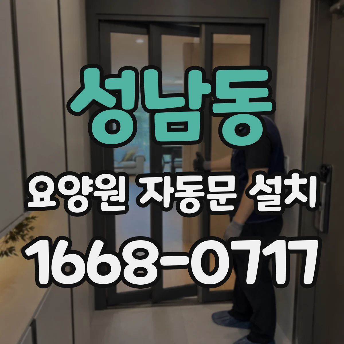 성남동 요양원 자동문 설치