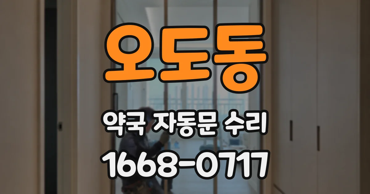 오도동 약국 자동문 수리