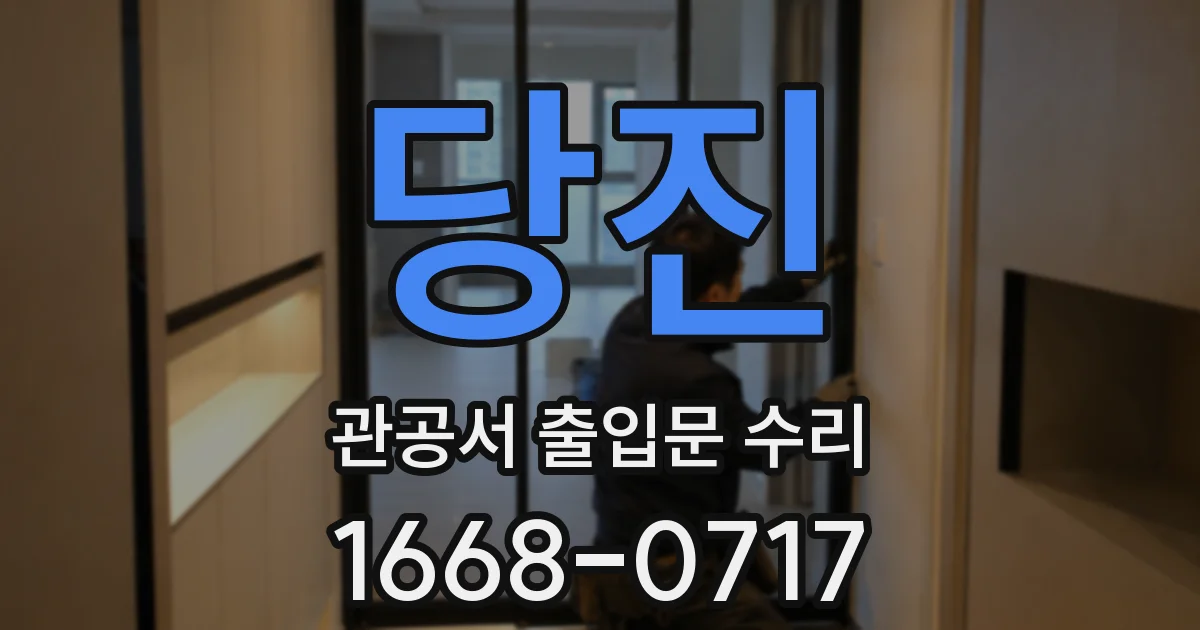 당진 관공서 출입문 수리