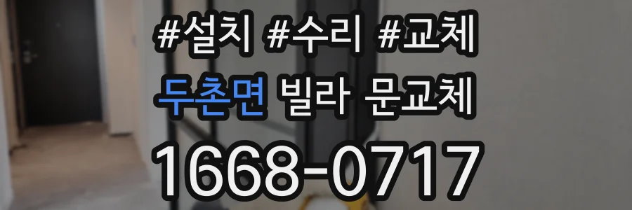 두촌면 빌라 문교체