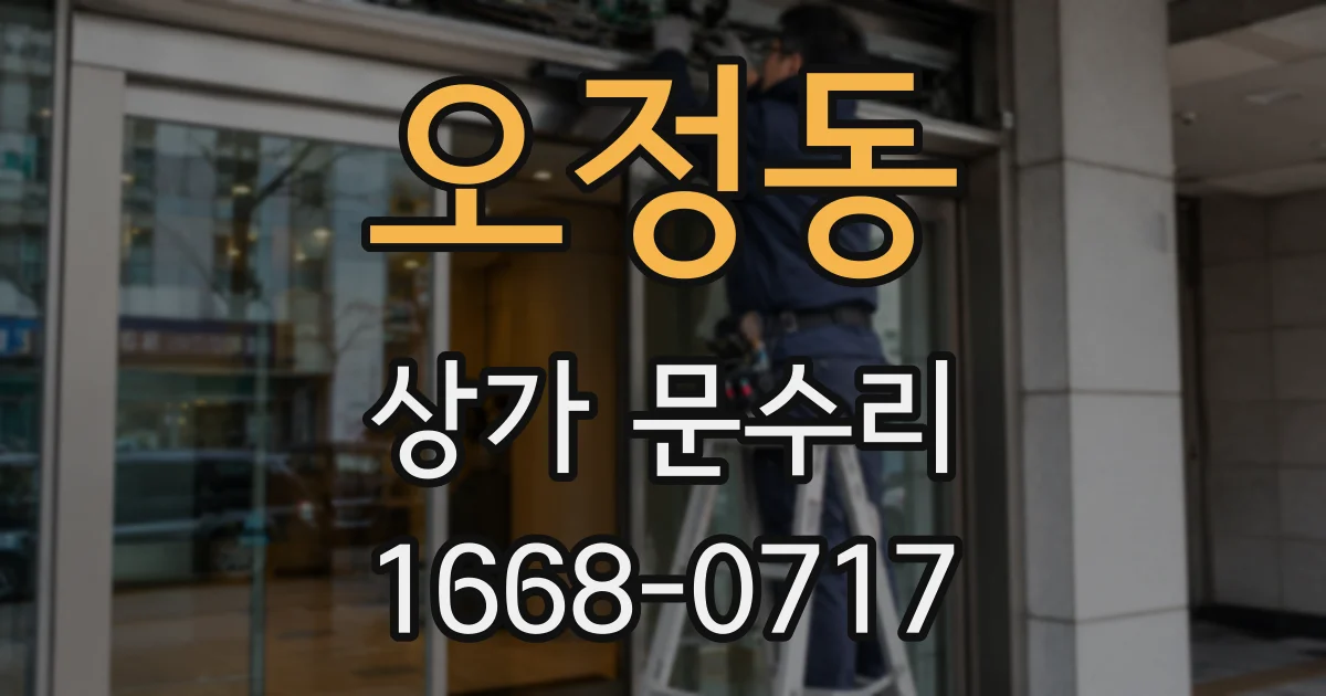 오정동 상가 문수리
