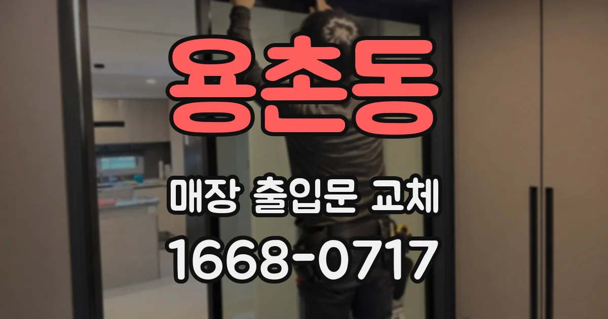 용촌동 매장 출입문 교체