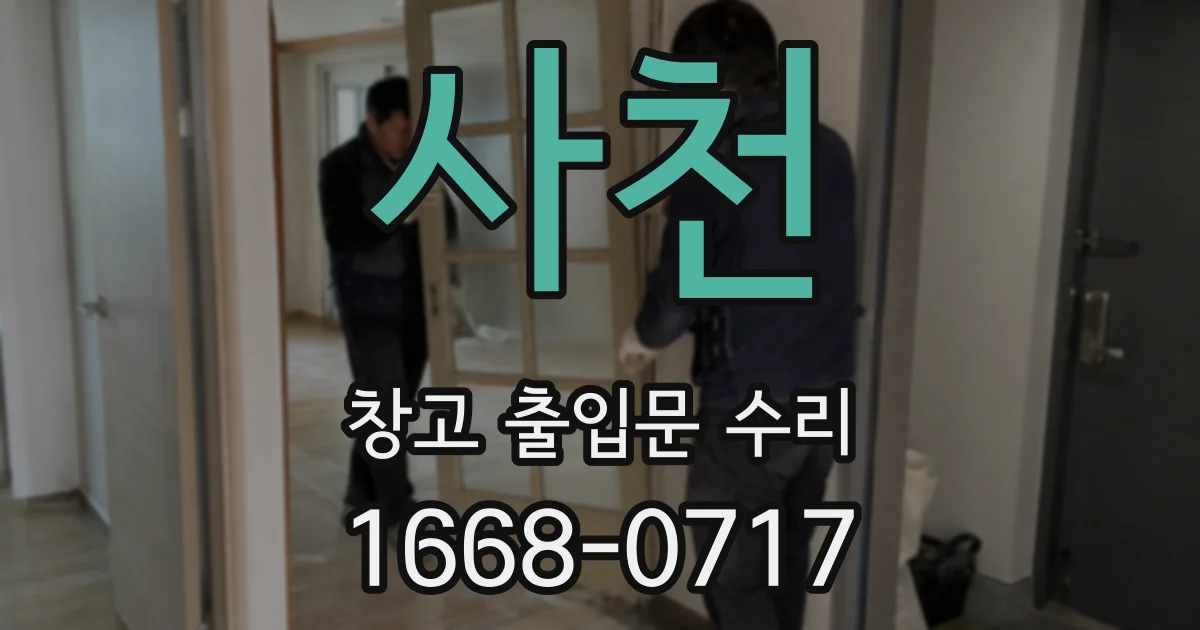 사천 창고 출입문 수리