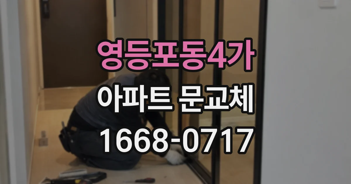 영등포동4가 아파트 문교체