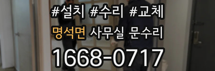 명석면 사무실 문수리