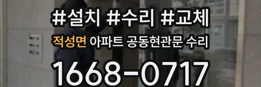 적성면 아파트 공동현관문 수리