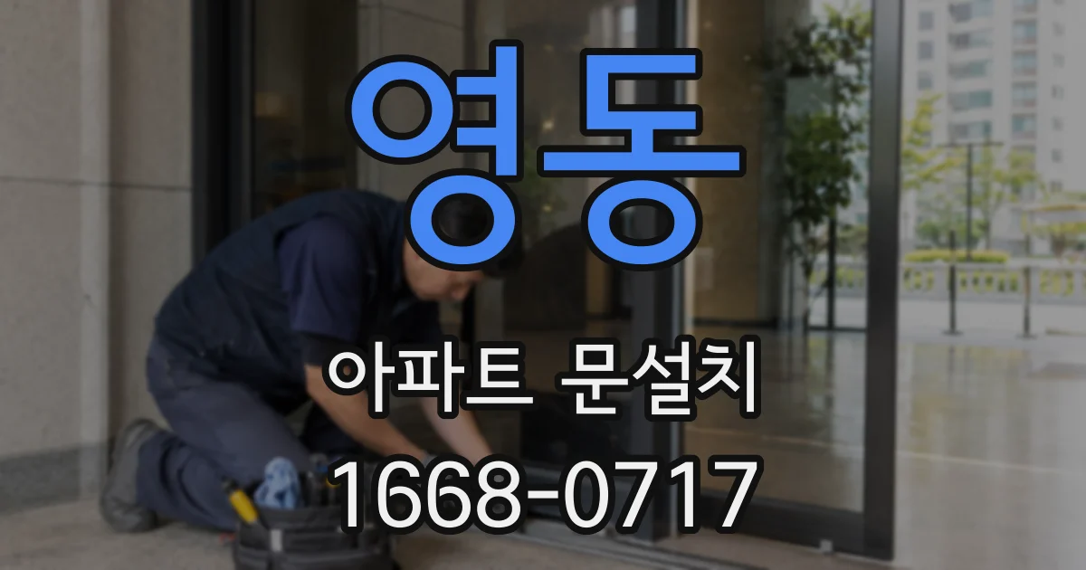 영동 아파트 문설치