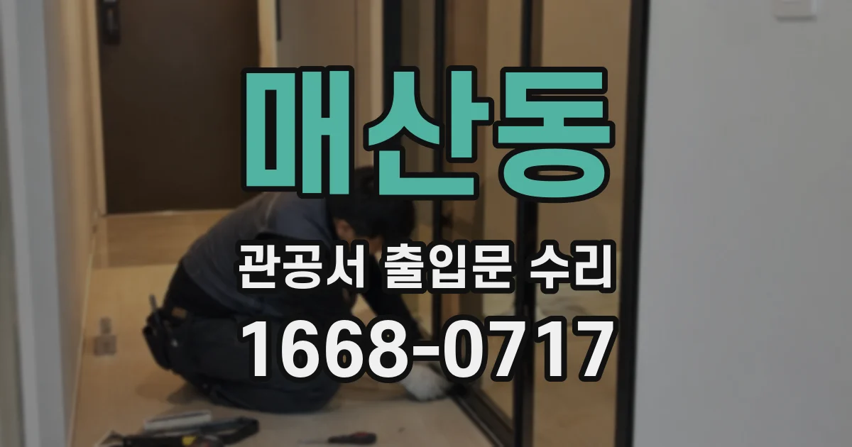 매산동 관공서 출입문 수리