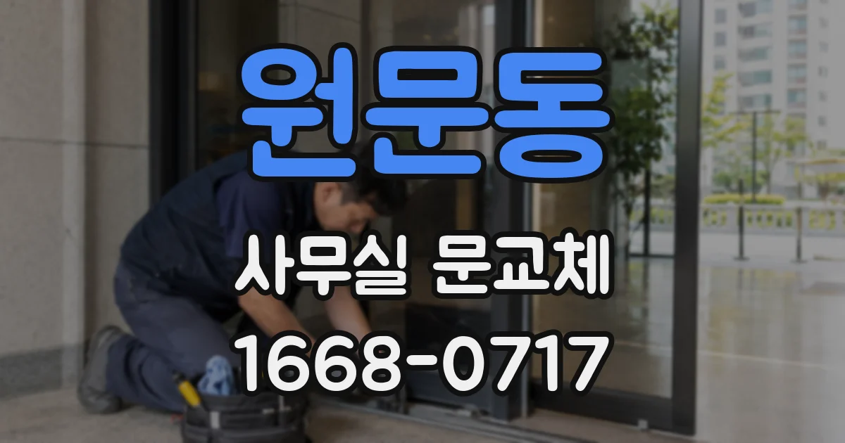 원문동 사무실 문교체