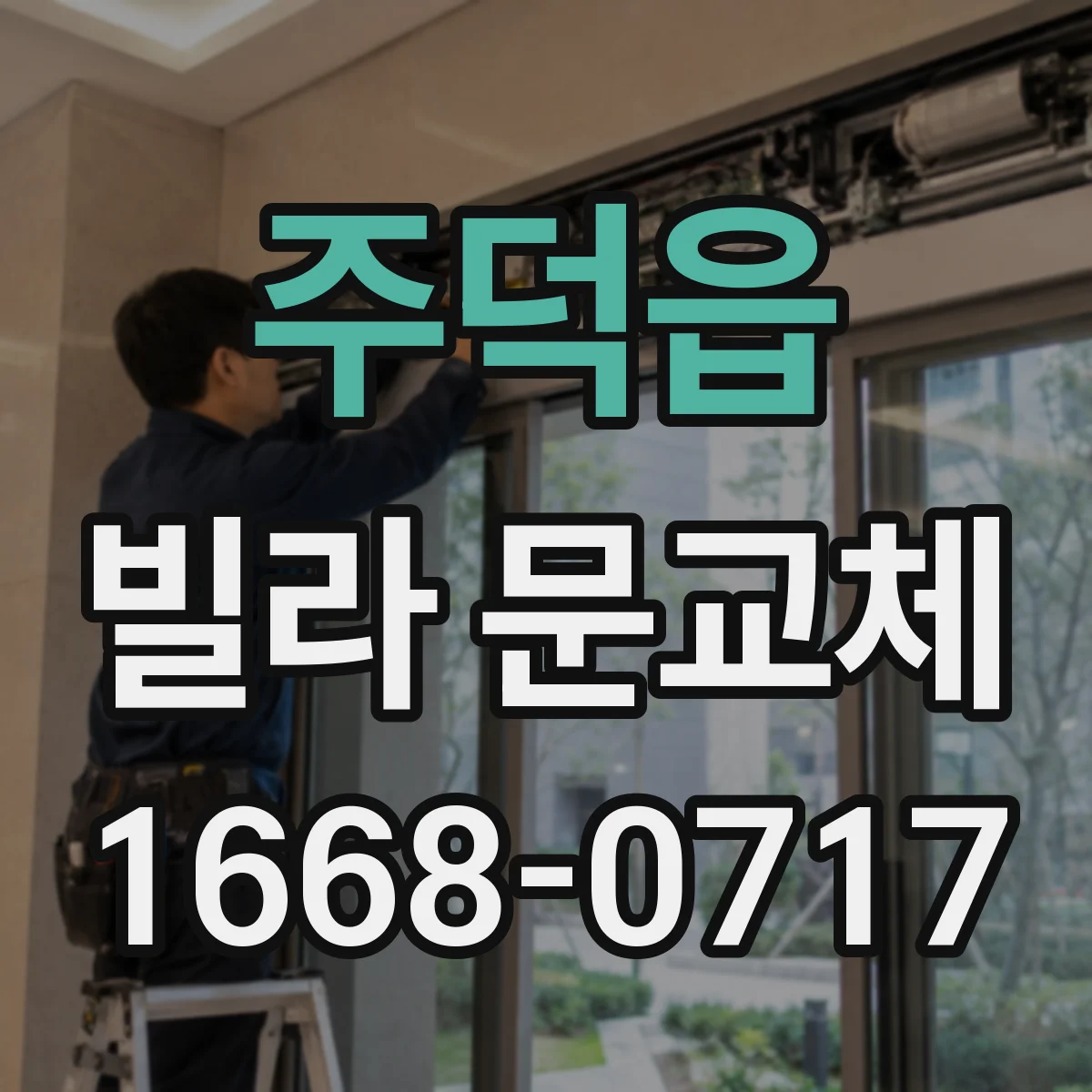 주덕읍 빌라 문교체