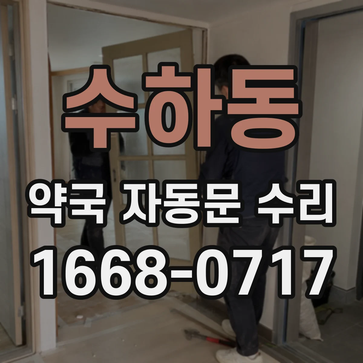 수하동 약국 자동문 수리 야간 차단 센서 감도 점검