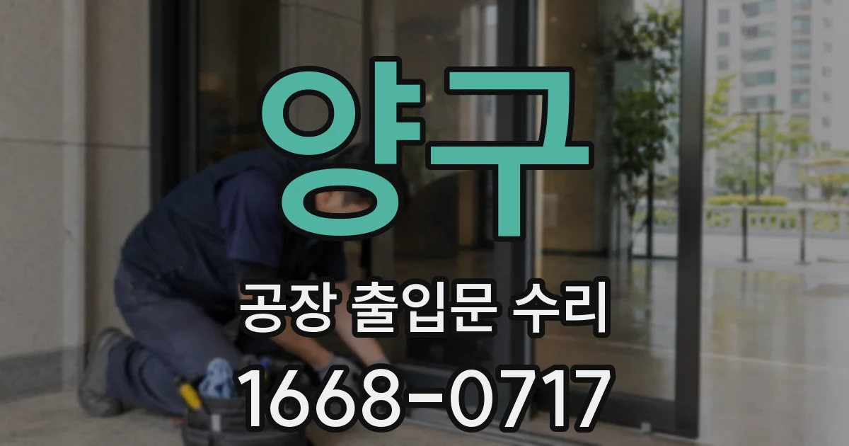 양구 공장 출입문 수리