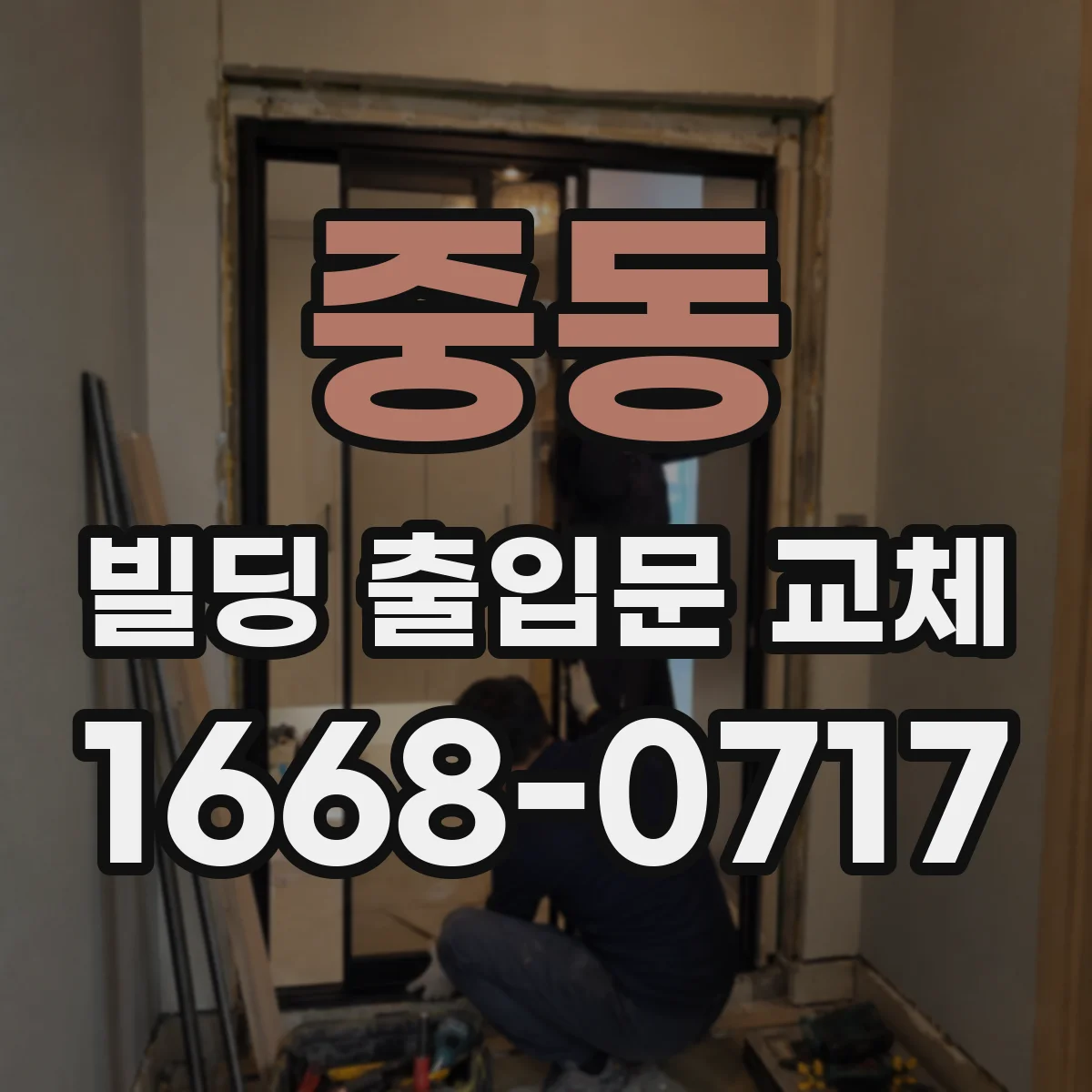 중동 빌딩 출입문 교체