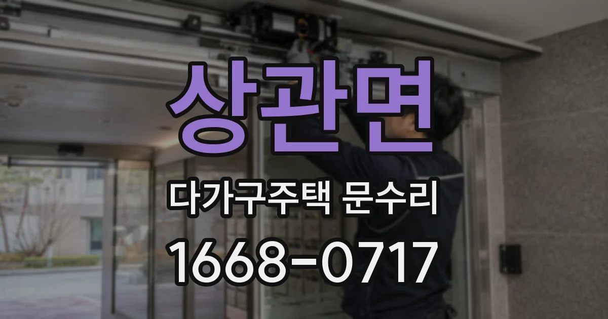 상관면 다가구주택 문수리