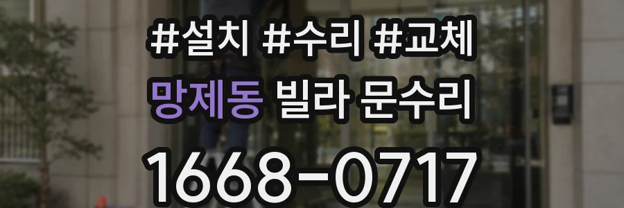 망제동 빌라 문수리