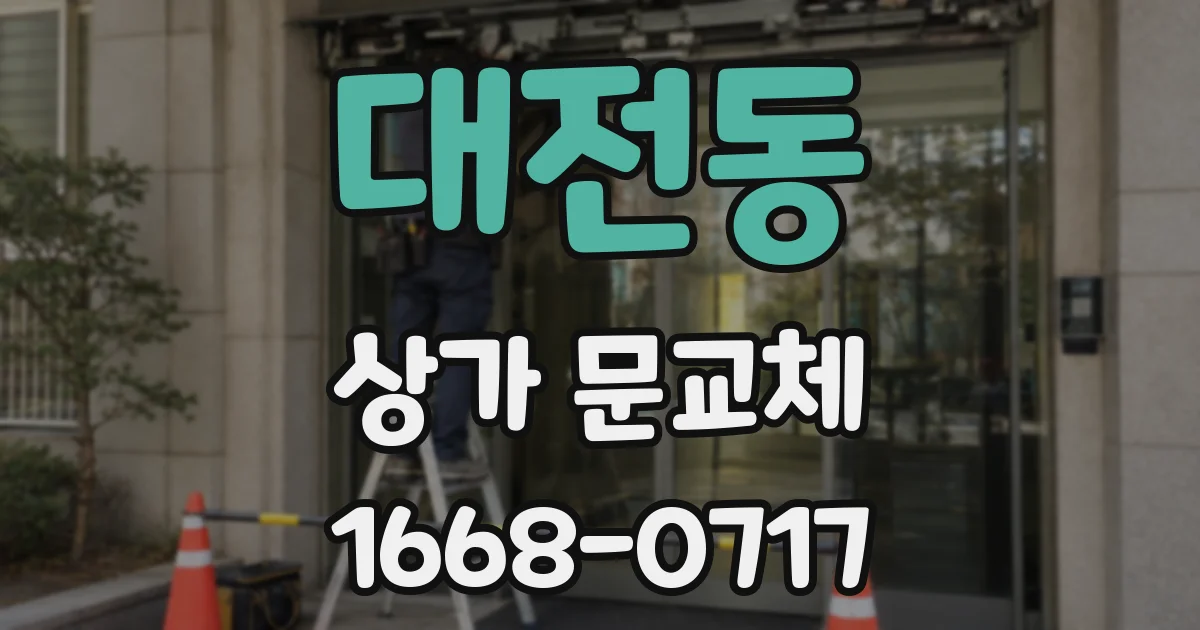 대전동 상가 문교체