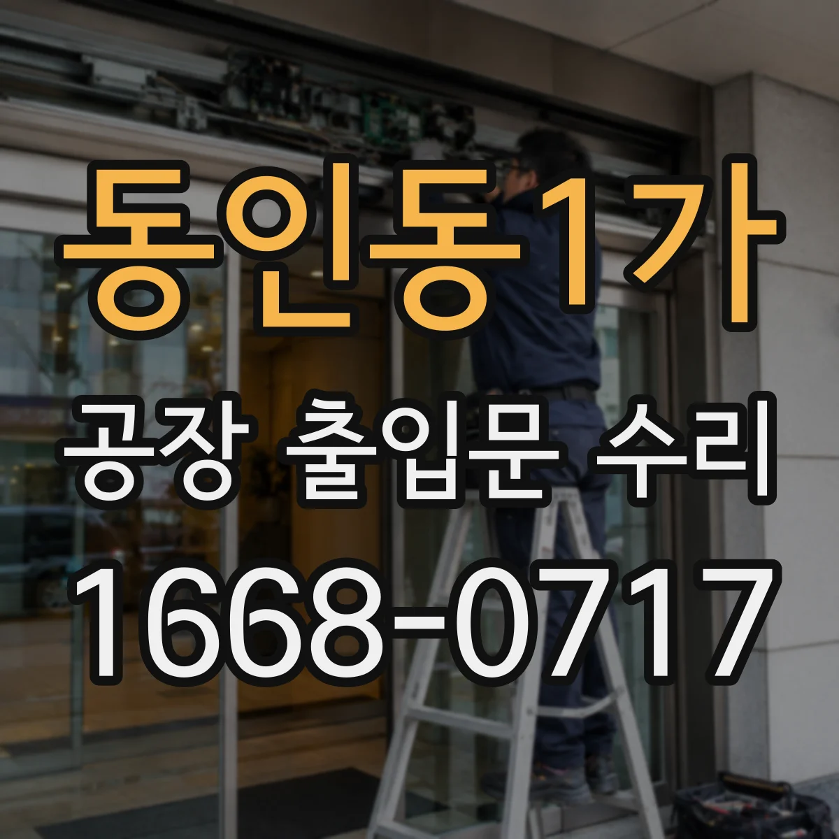 동인동1가 공장 출입문 수리