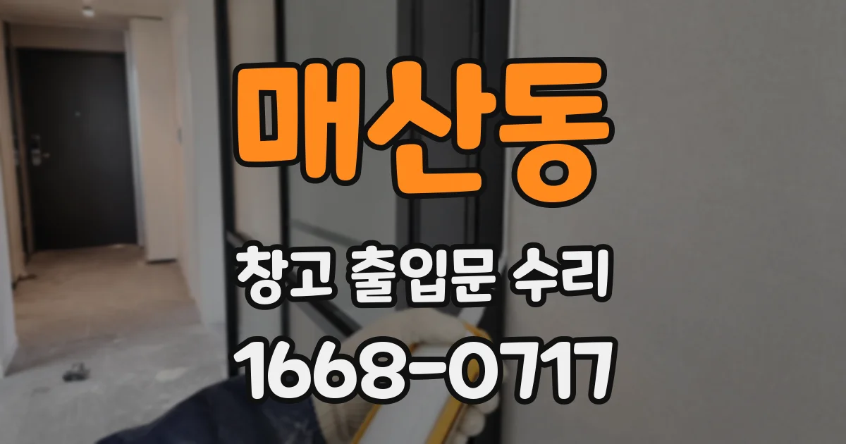 매산동 창고 출입문 수리