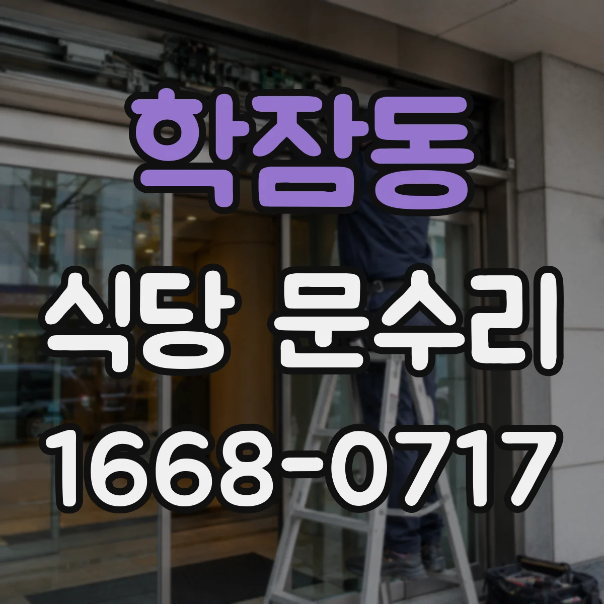 학잠동 식당 문수리