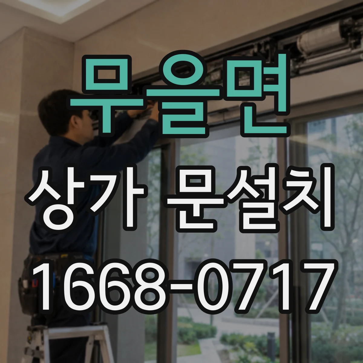 무을면 상가 문설치