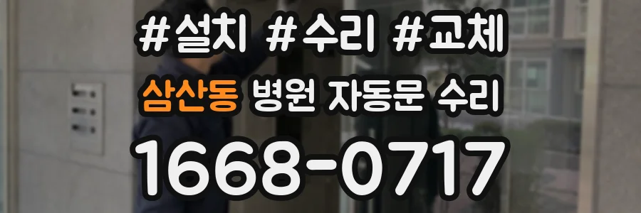삼산동 병원 자동문 수리