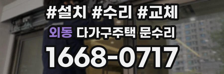 외동 다가구주택 문수리