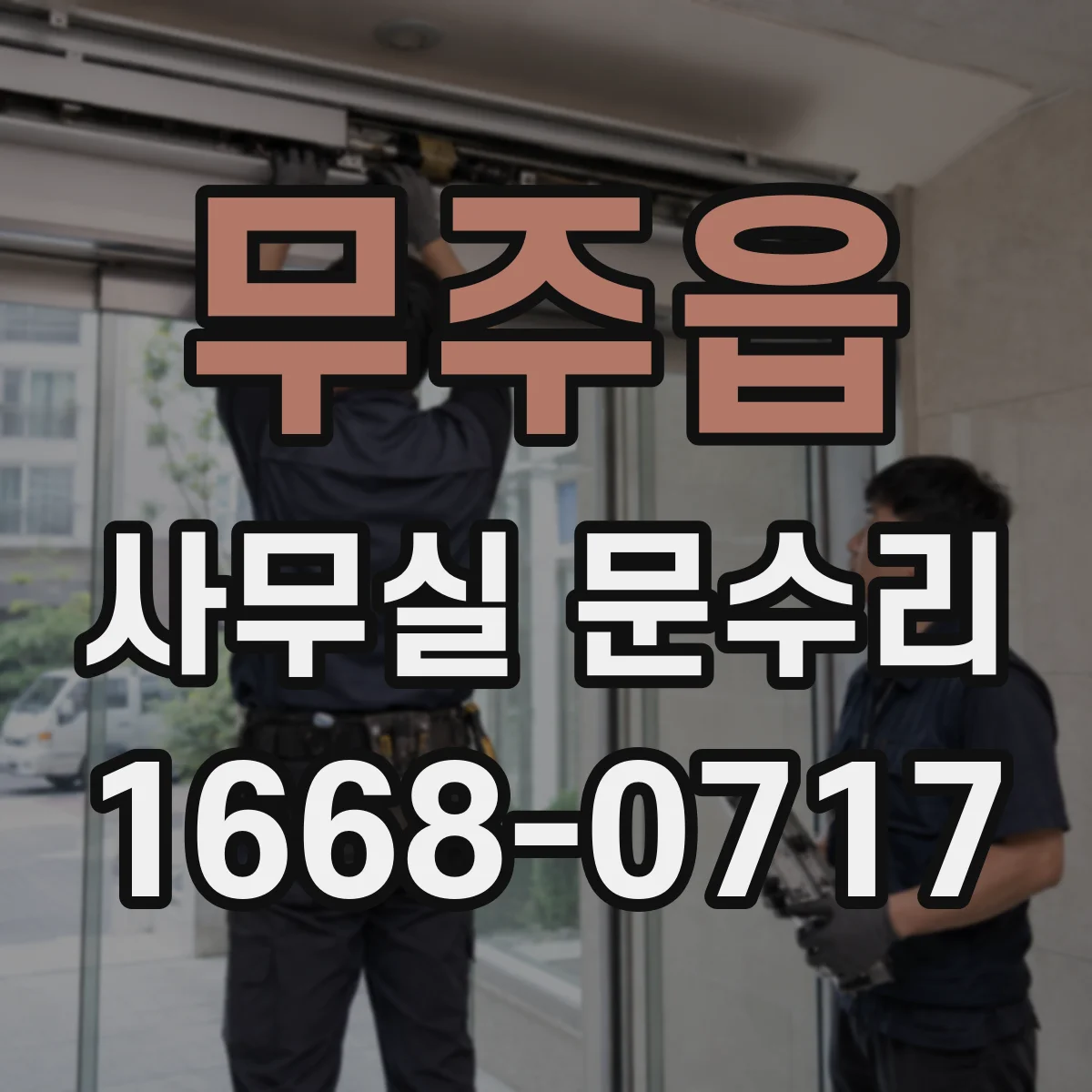 무주읍 사무실 문수리 후 문틈 소리 새는 문제 해결 순서
