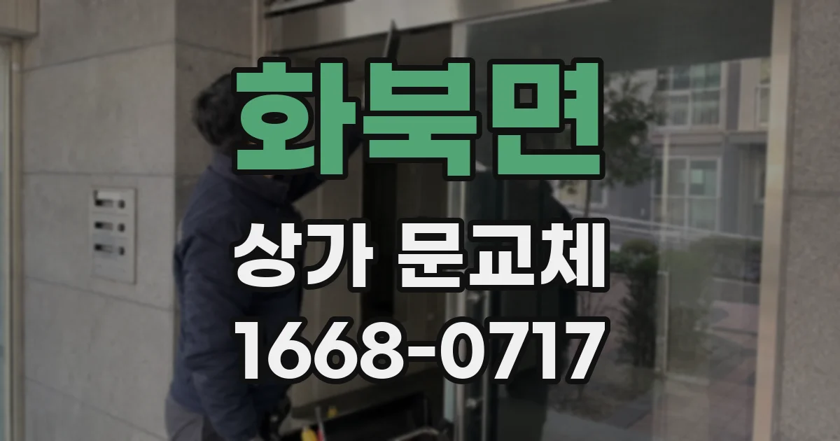화북면 상가 문교체
