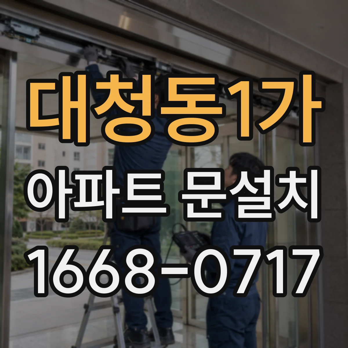 대청동1가 아파트 문설치