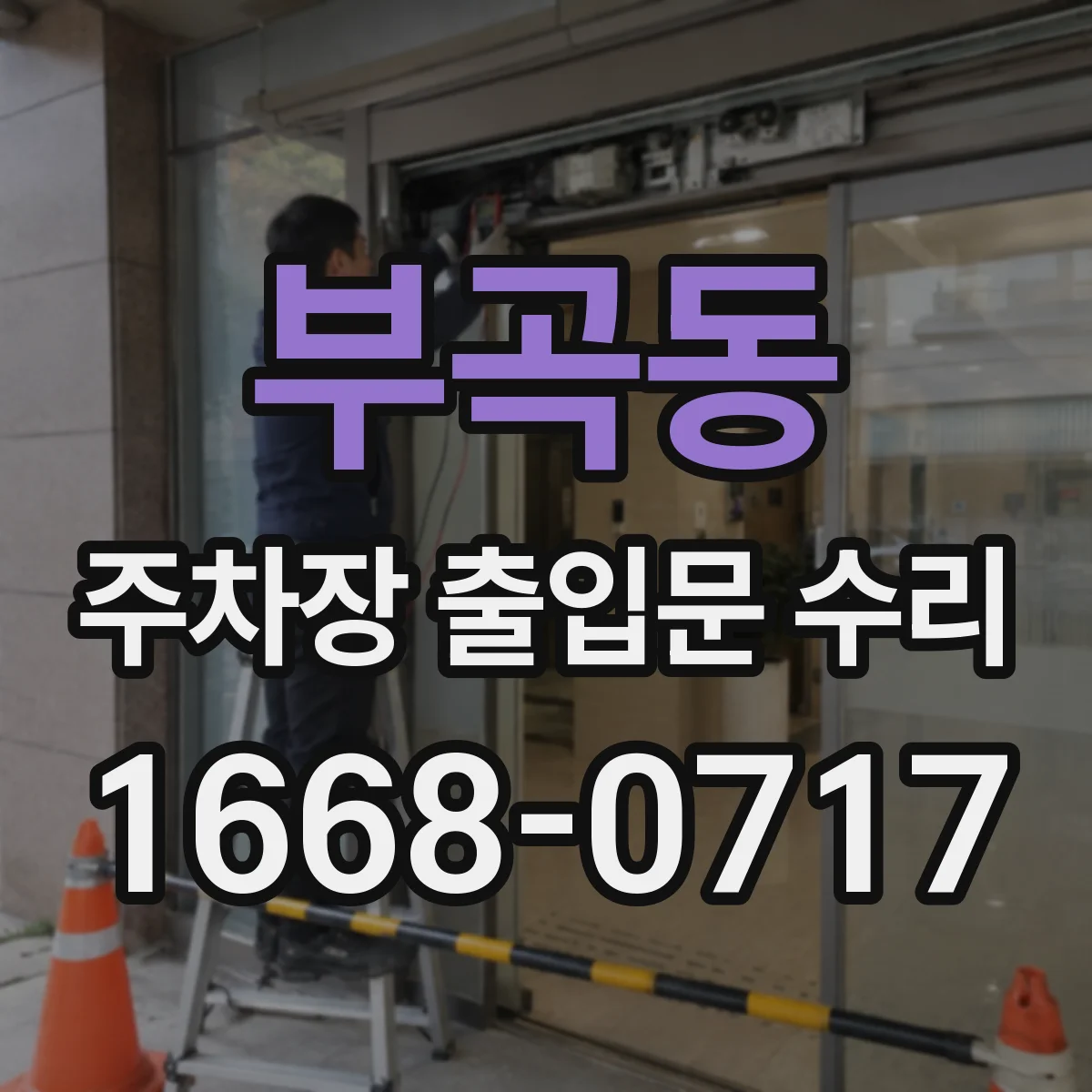부곡동 주차장 출입문 수리