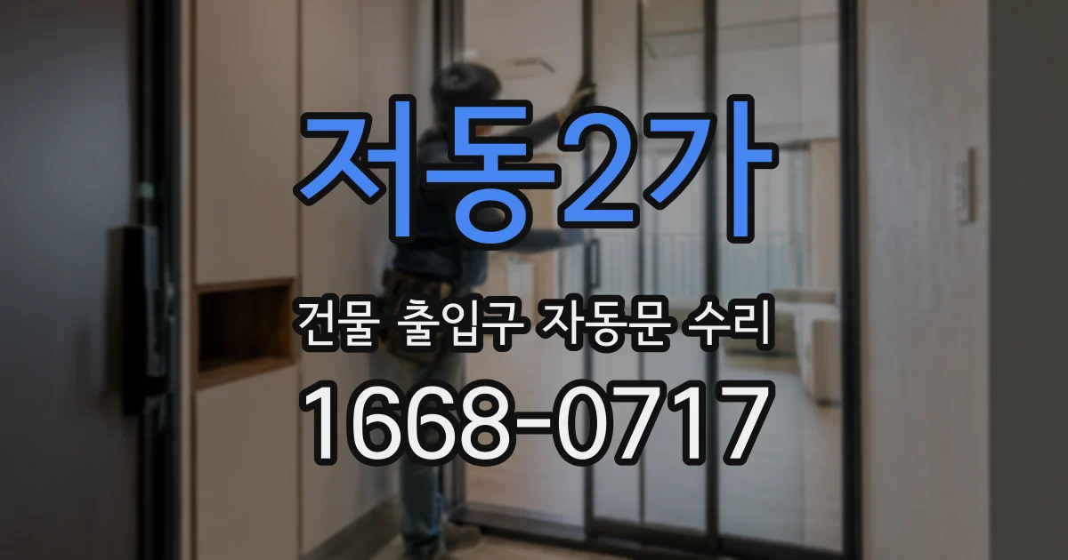 저동2가 건물 출입구 자동문 수리