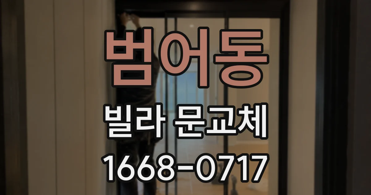 범어동 빌라 문교체
