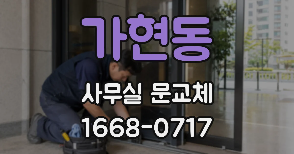 가현동 사무실 문교체