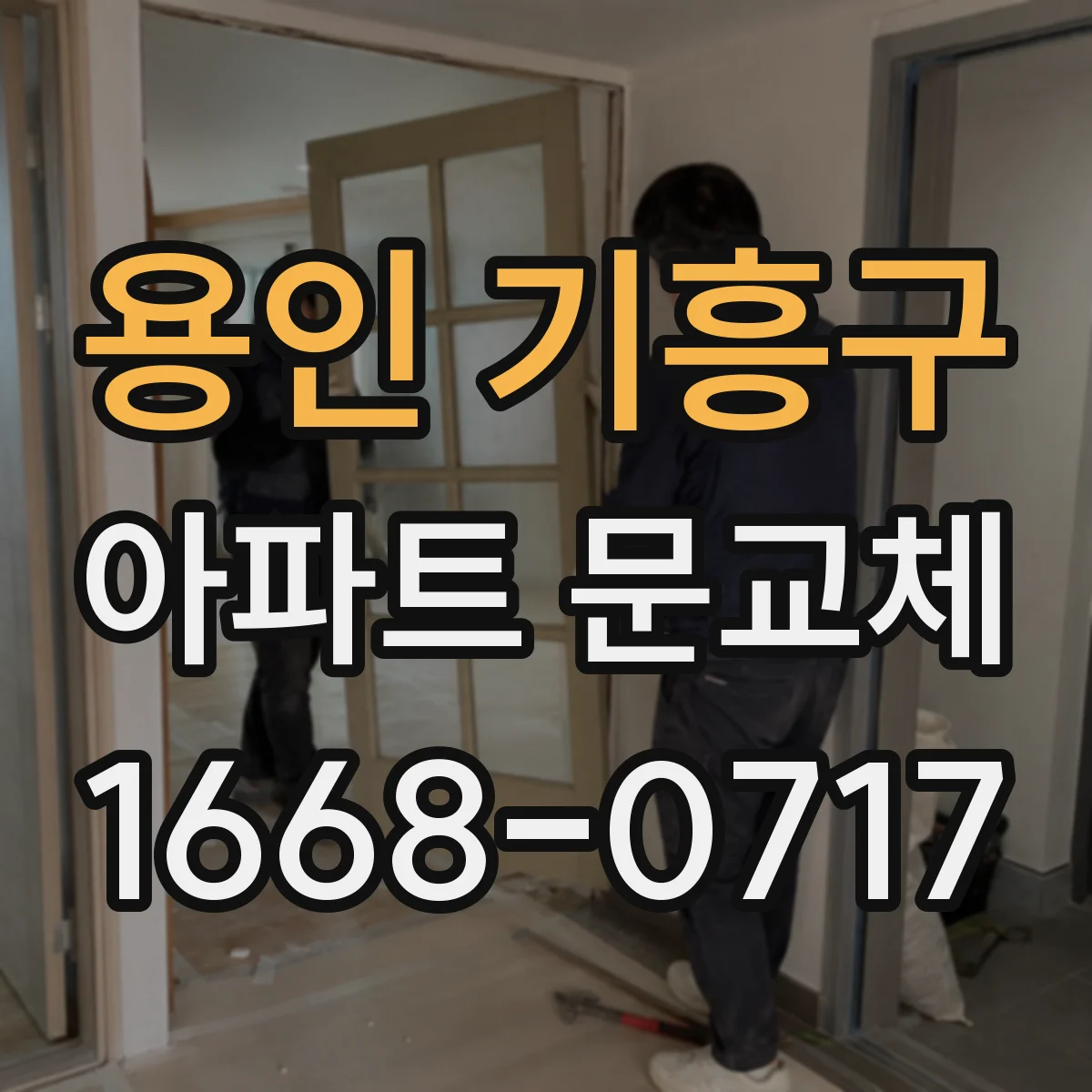 용인 기흥구 아파트 문교체