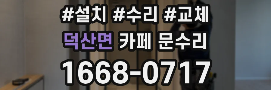 덕산면 카페 문수리