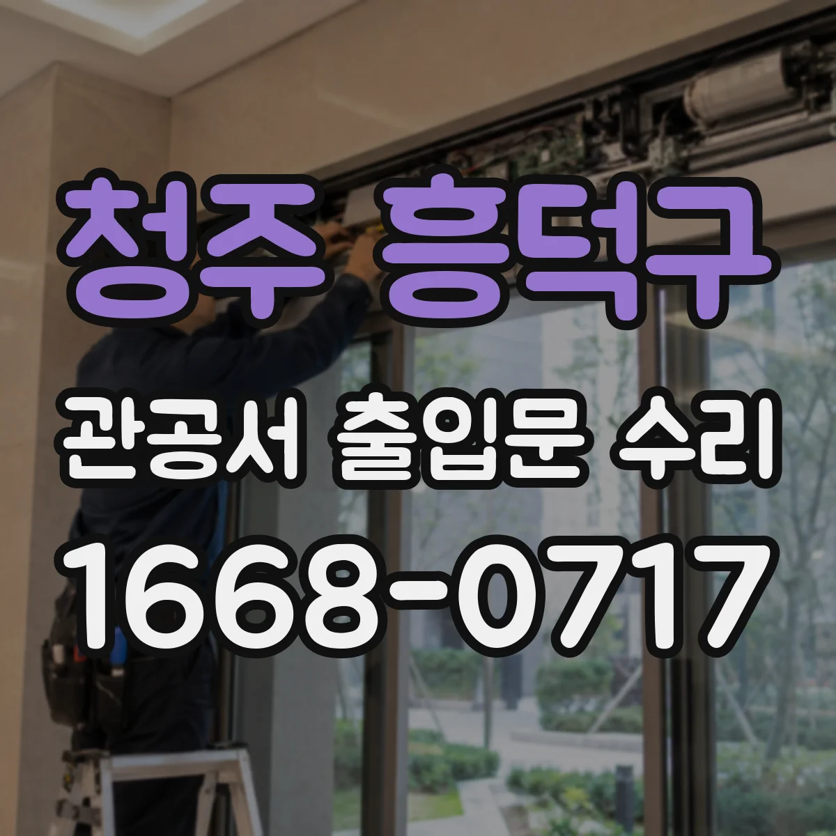 청주 흥덕구 관공서 출입문 수리