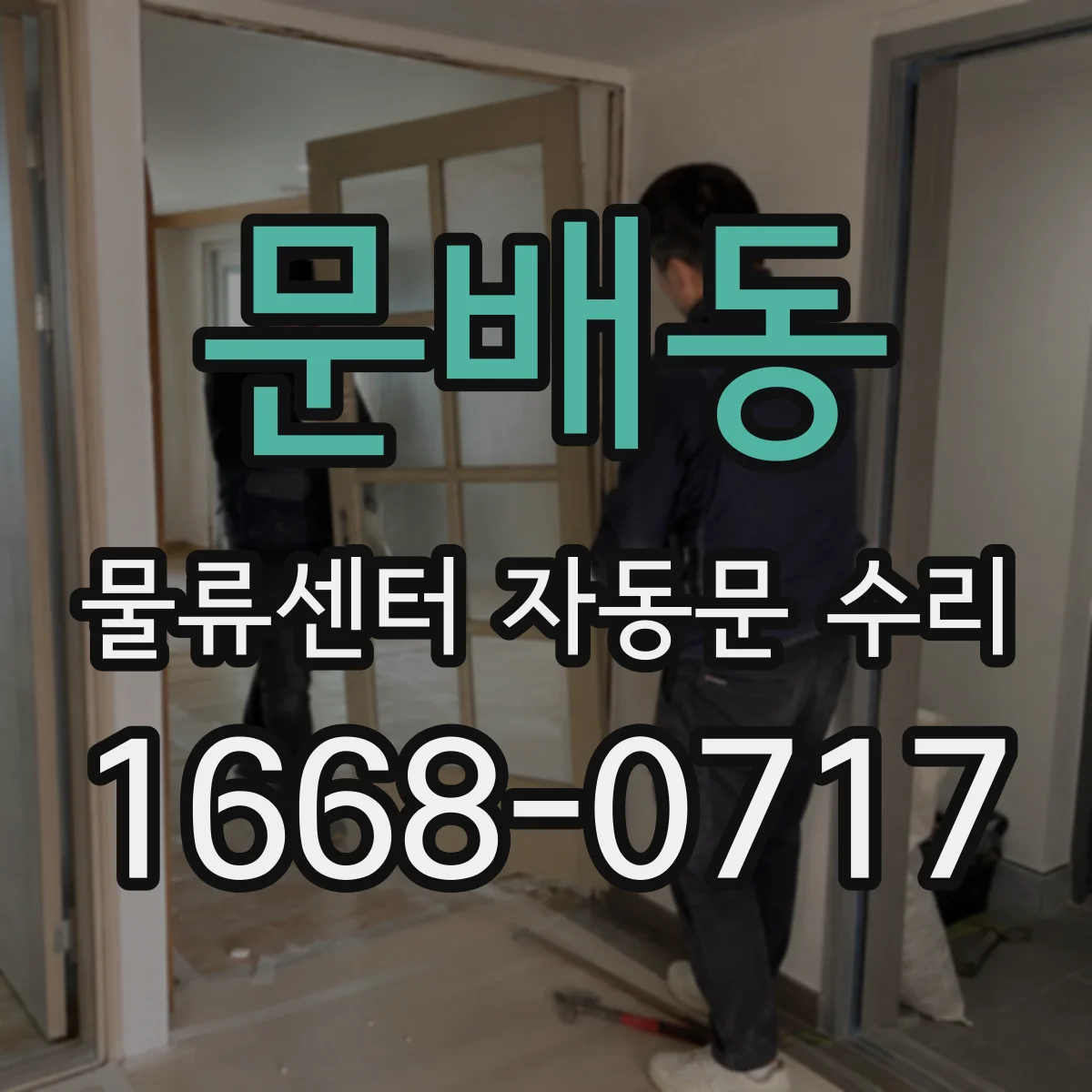 문배동 물류센터 자동문 수리